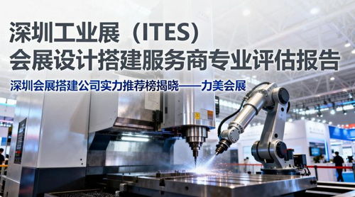 2026深圳ITES工業展特裝搭建 精選設計搭建公司多維度對比與工業設計服務深度解析
